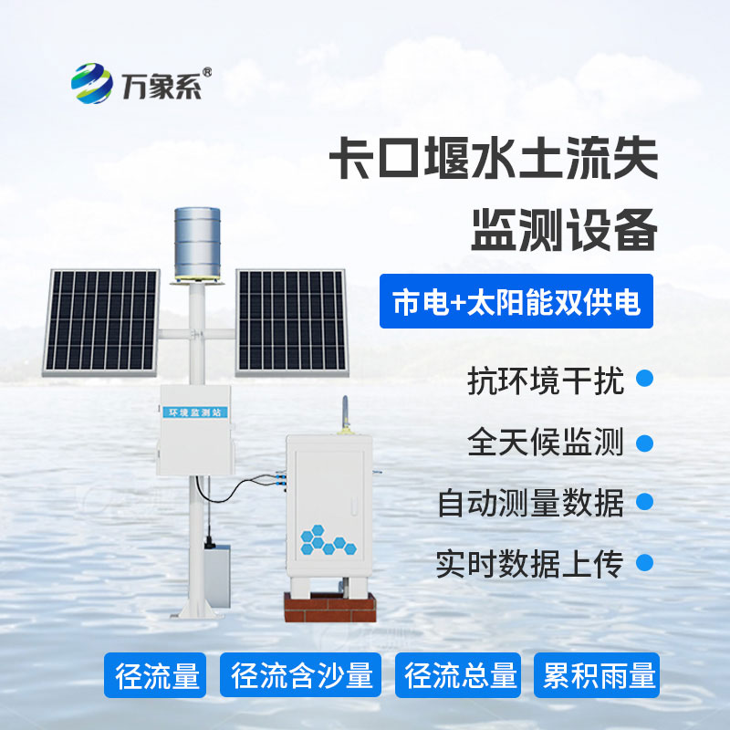 卡口堰水土流失監(jiān)測儀